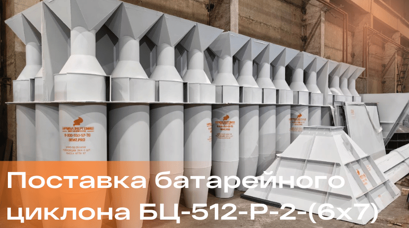 Поставка батарейного циклона БЦ-512-Р-2-(6х7)