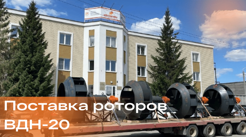 Поставка роторов вентилятора ВДН-20 в г. Набережные Челны