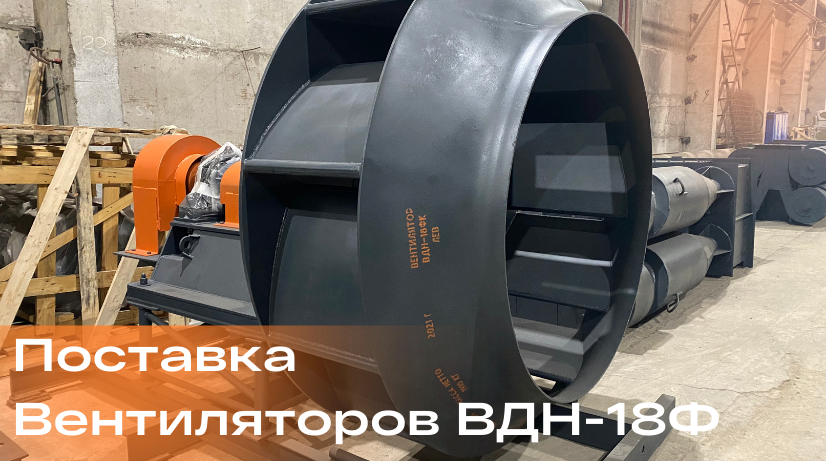 Поставка Вентиляторов ВДН-18Ф