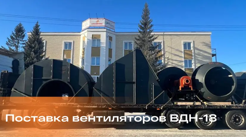 Поставка вентиляторов ВДН-18