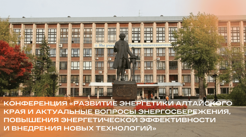 Конференция «Развитие энергетики Алтайского края и актуальные вопросы энергосбережения, повышения энергетической эффективности и внедрения новых технологий»