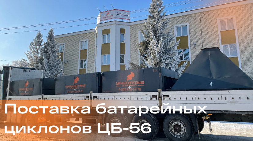 Поставка батарейных циклонов ЦБ-56 для котельной Горно-металлургического комбината "Удокан"